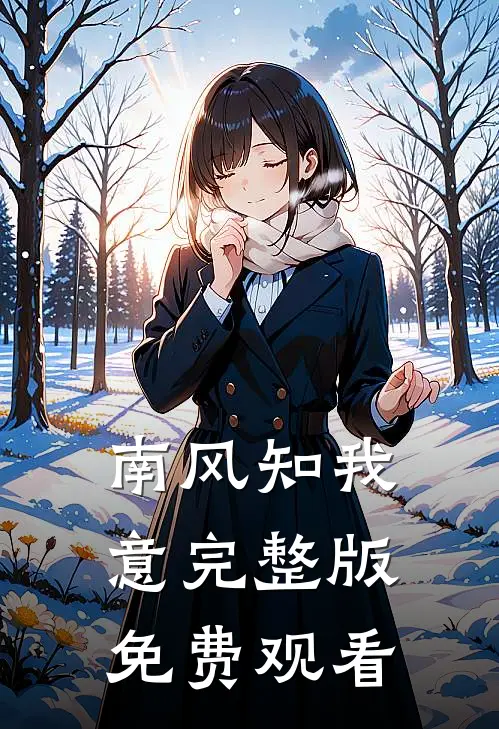 南风知我意完整版免费观看