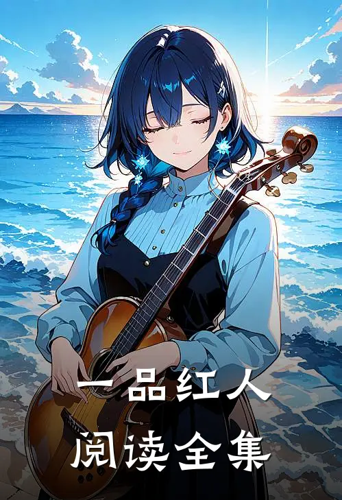 一品红人阅读全集