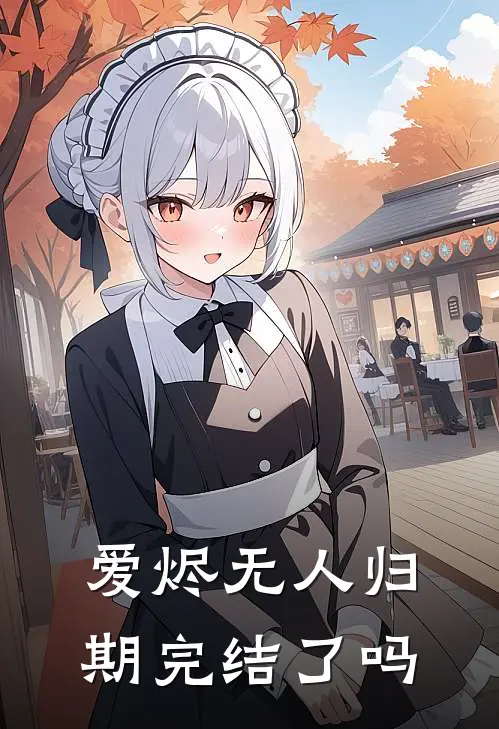 爱烬无人归期完结了吗