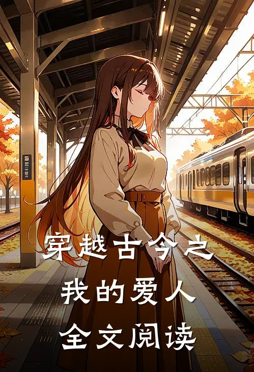 穿越古今之我的爱人全文阅读