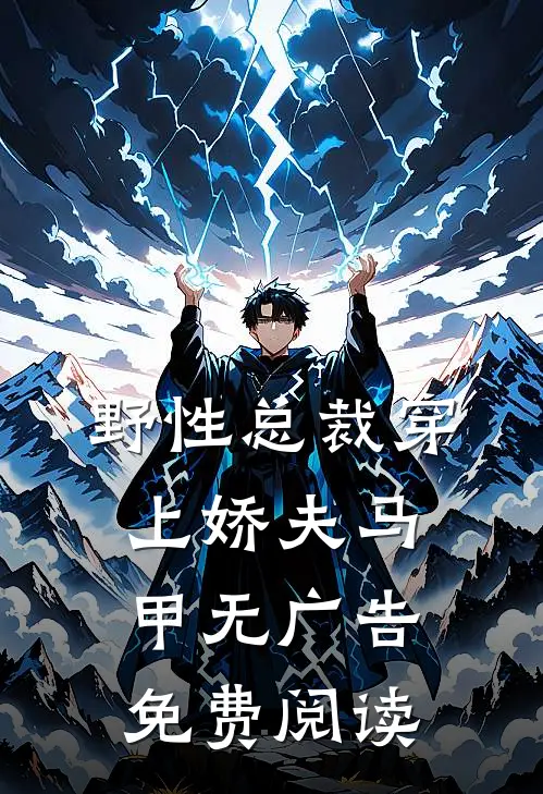 野性总裁穿上娇夫马甲无广告免费阅读