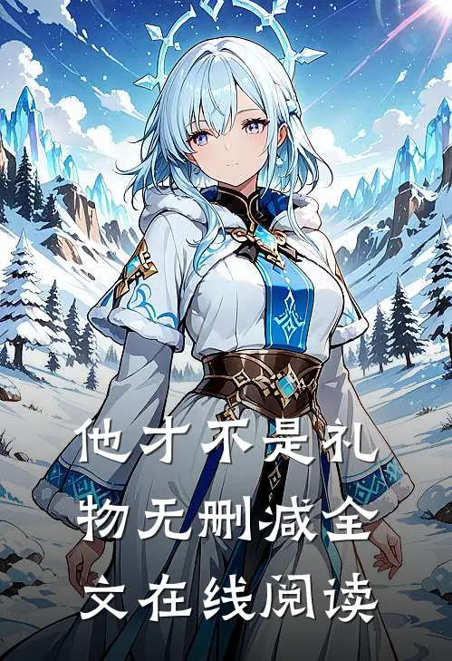 他才不是礼物无删减全文在线阅读