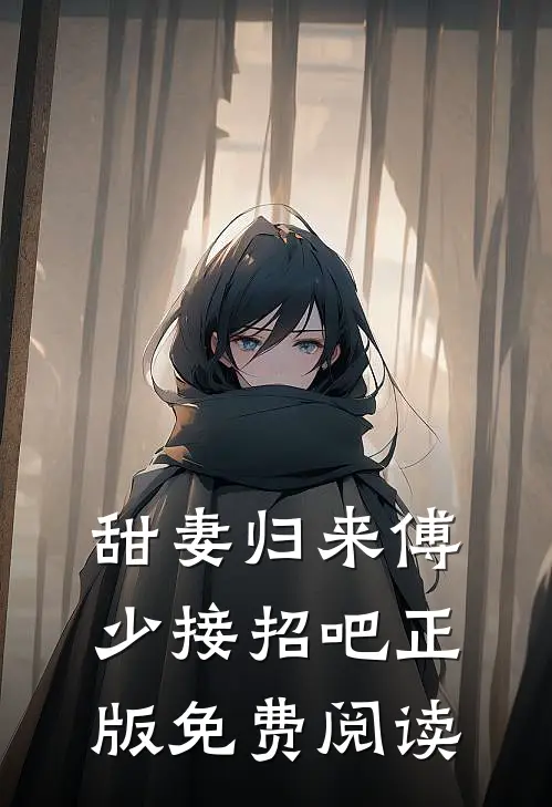 甜妻归来傅少接招吧正版免费阅读