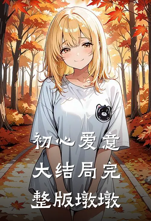 初心爱意大结局完整版墩墩