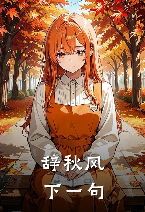 辞秋风下一句