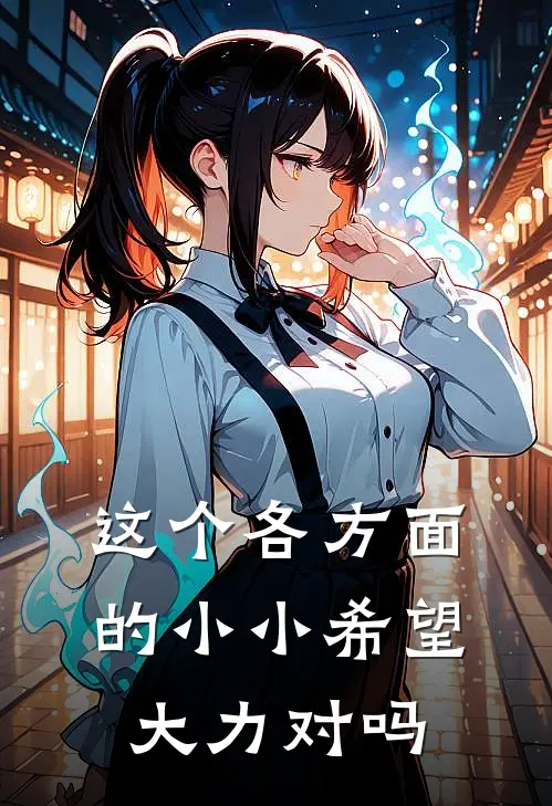 这个各方面的小小希望大力对吗