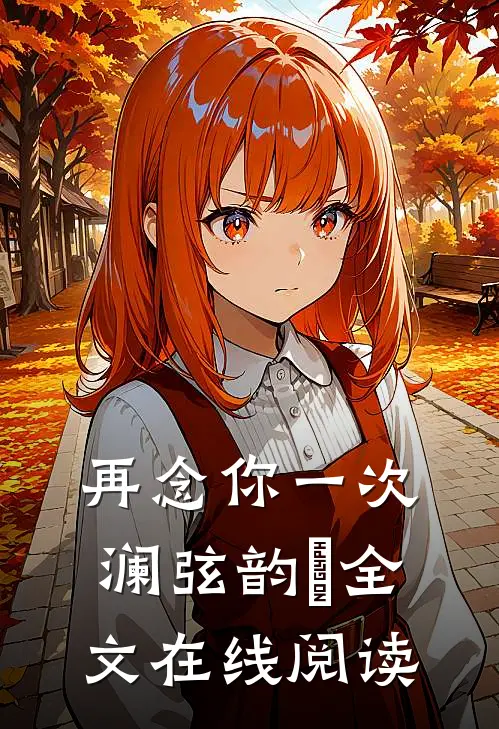 再念你一次澜弦韵玥全文在线阅读