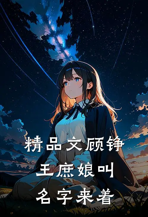 精品文顾铮王庶娘叫名字来着