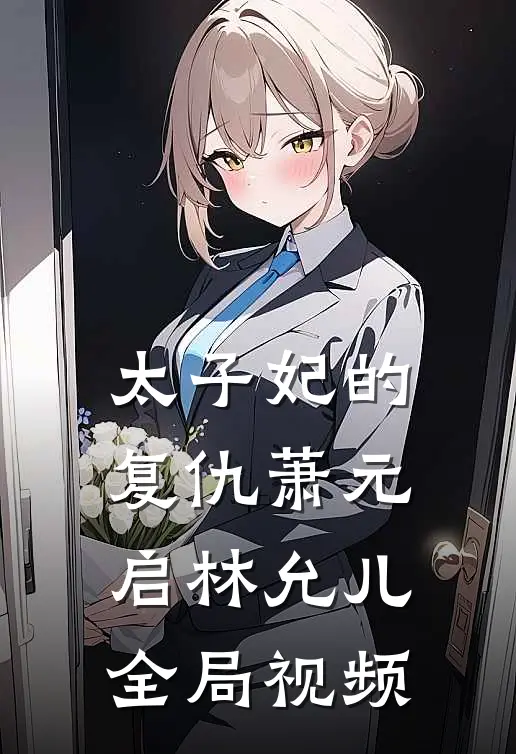 太子妃的复仇萧元启林允儿全局视频