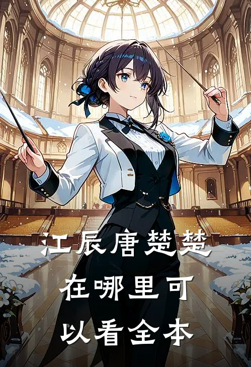 江辰唐楚楚在哪里可以看全本