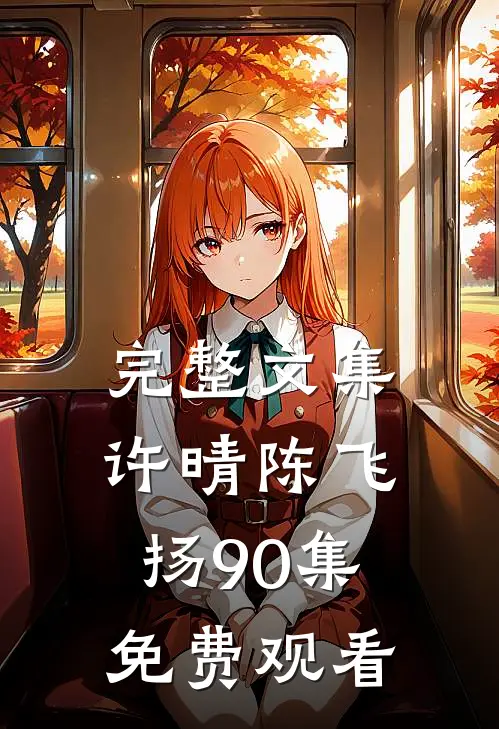 完整文集许晴陈飞扬90集免费观看