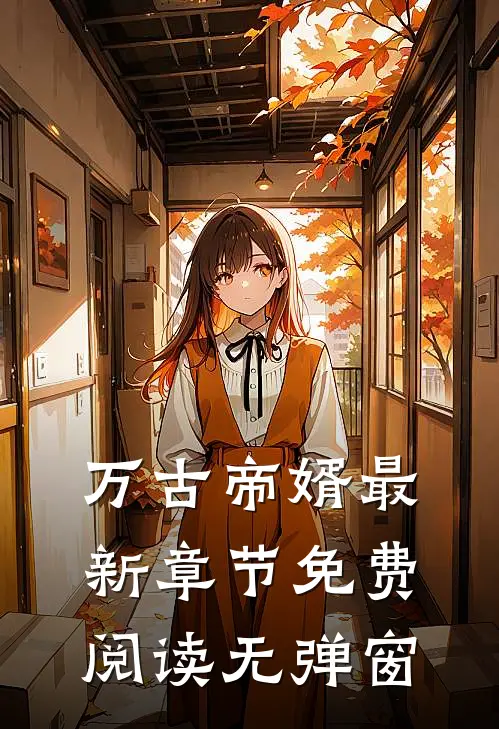 万古帝婿最新章节免费阅读无弹窗