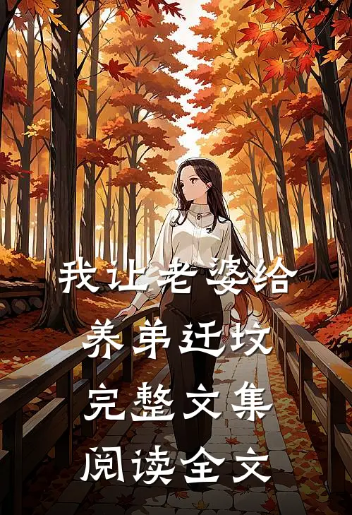 我让老婆给养弟迁坟完整文集阅读全文