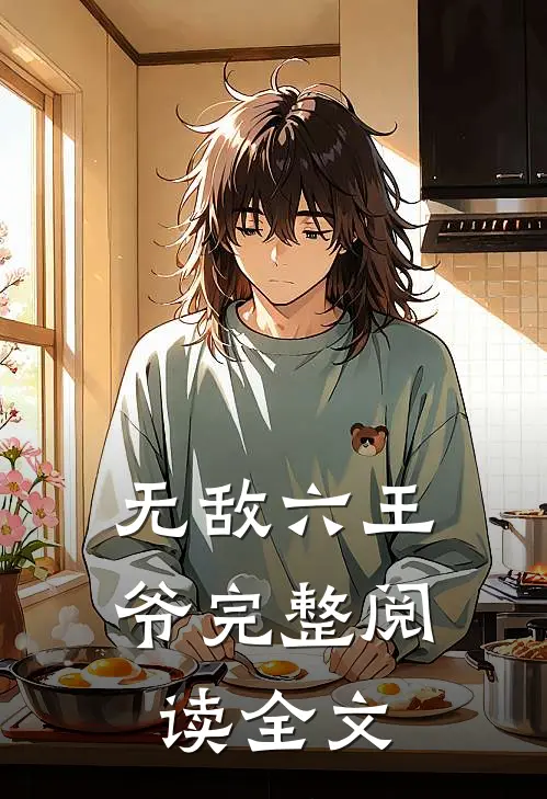 无敌六王爷完整阅读全文