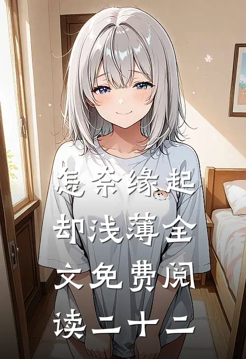 怎奈缘起却浅薄全文免费阅读二十二