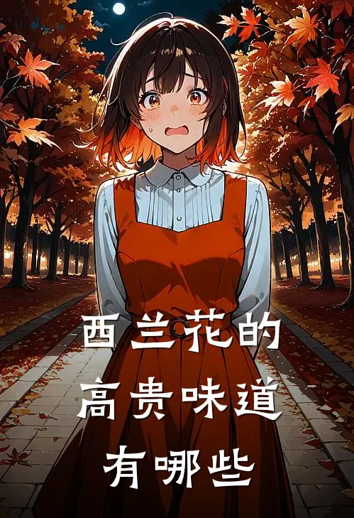 西兰花的高贵味道有哪些