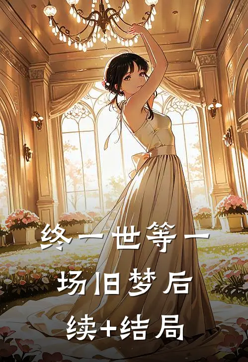 终一世等一场旧梦后续+结局