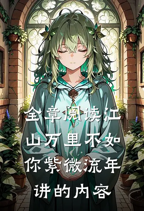 全章阅读江山万里不如你紫微流年讲的内容