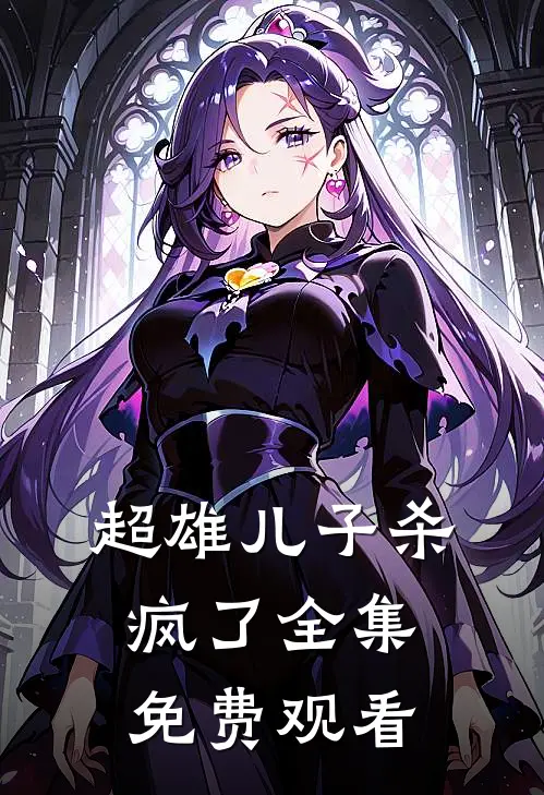 超雄儿子杀疯了 全集免费观看