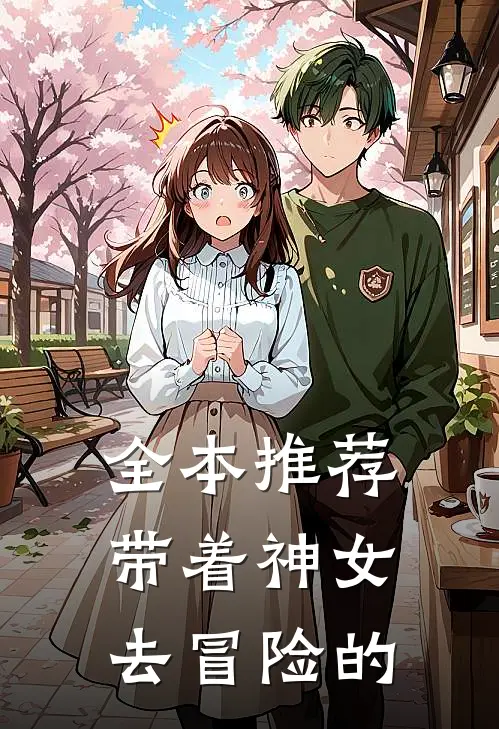 全本推荐带着神女去冒险的
