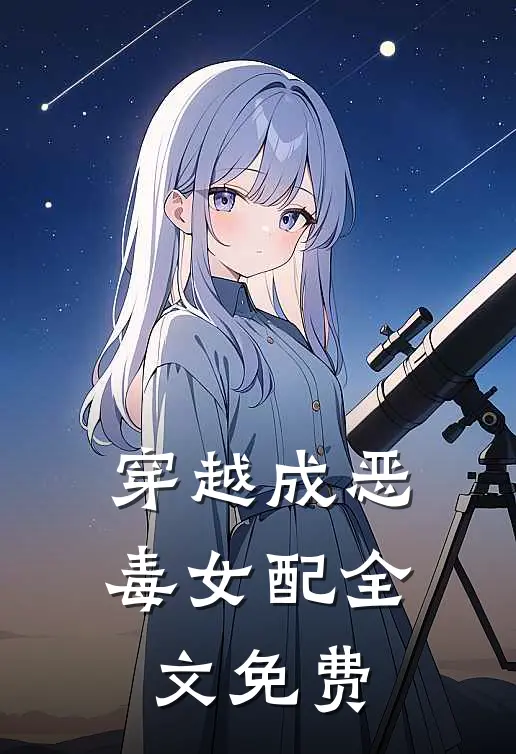 穿越成恶毒女配全文免费
