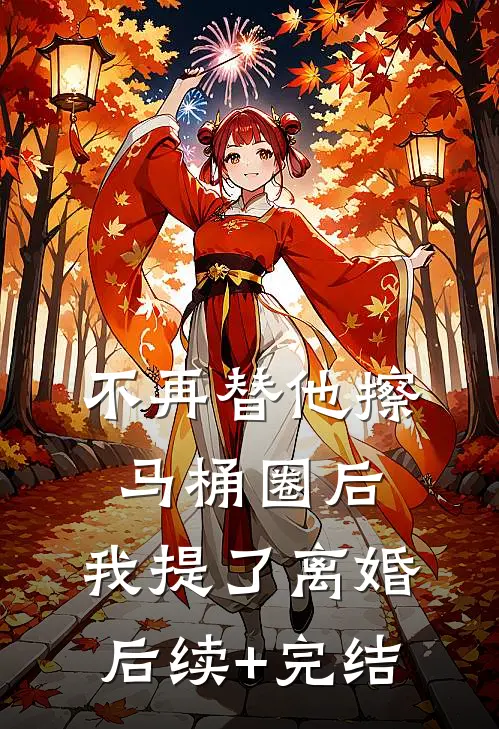 不再替他擦马桶圈后，我提了离婚后续+完结