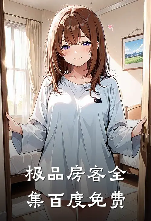 极品房客全集百度免费