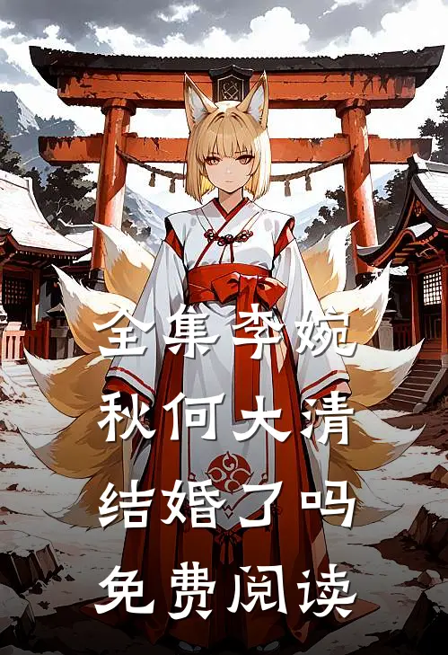 全集李婉秋何大清结婚了吗免费阅读