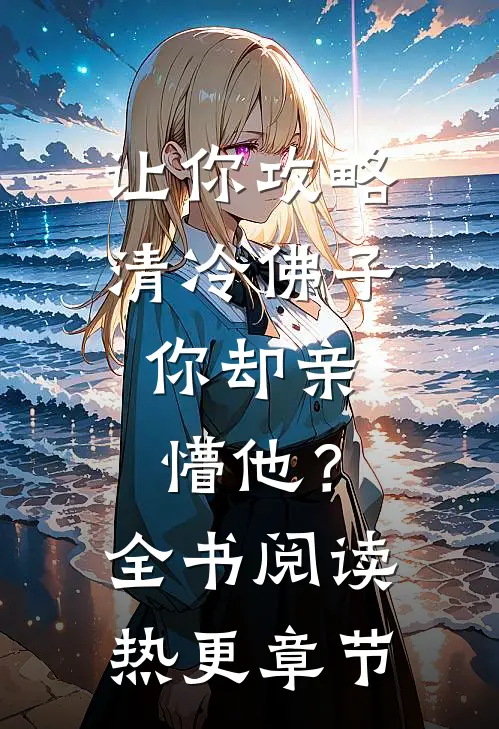 让你攻略清冷佛子，你却亲懵他？全书阅读热更章节
