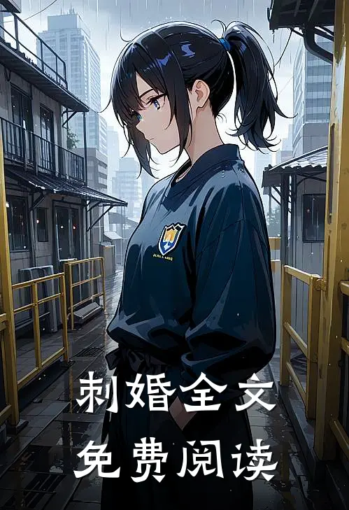 刺婚全文免费阅读