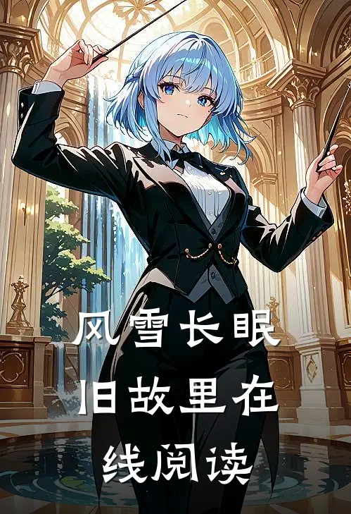 风雪长眠旧故里在线阅读
