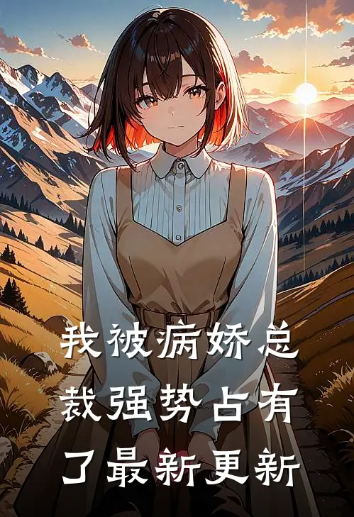 我被病娇总裁强势占有了最新更新