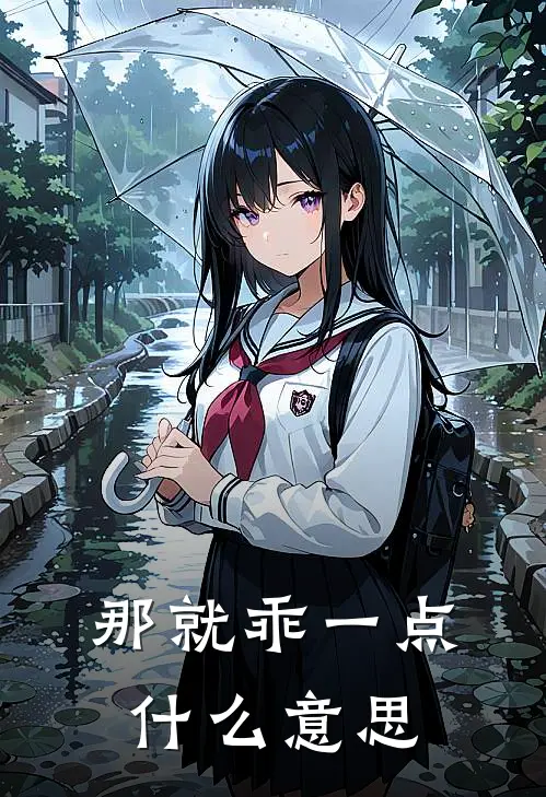那就乖一点什么意思