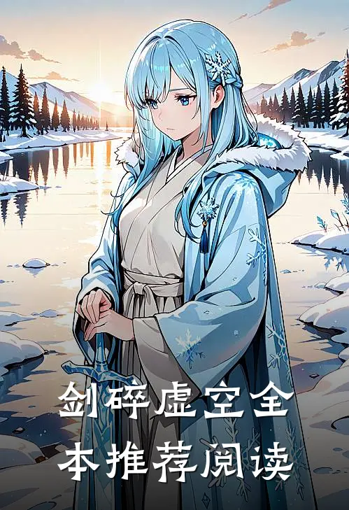 剑碎虚空全本推荐阅读