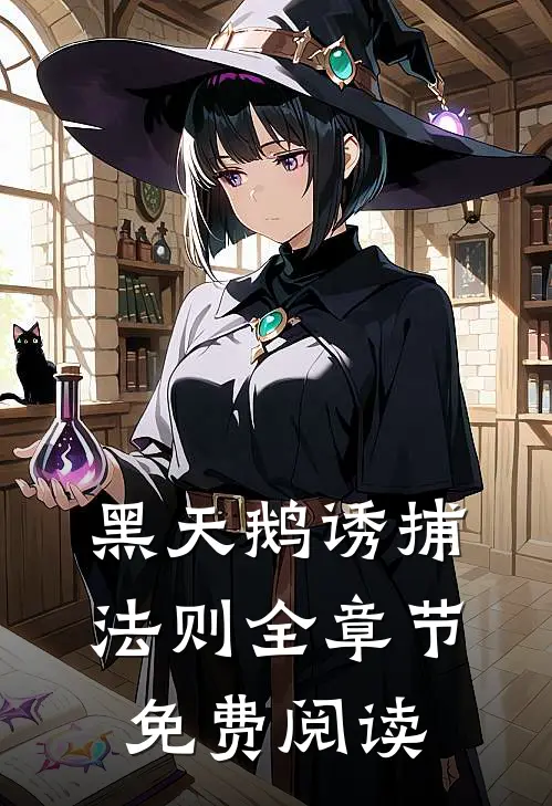 黑天鹅诱捕法则全章节免费阅读