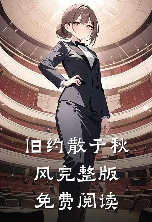 旧约散于秋风完整版免费阅读