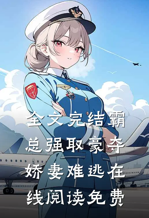 全文完结霸总强取豪夺娇妻难逃在线阅读免费