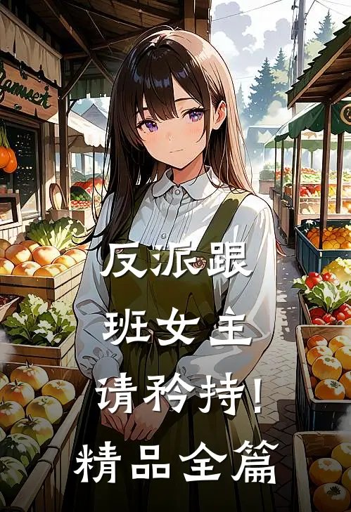 反派跟班女主,请矜持!精品全篇