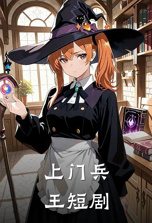 上门兵王 短剧