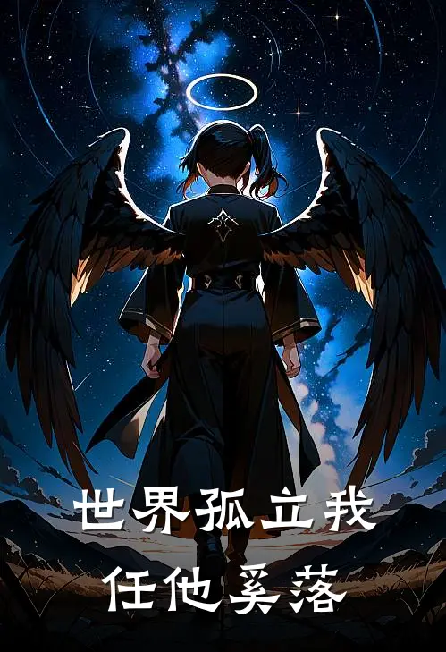 世界孤立我任他奚落