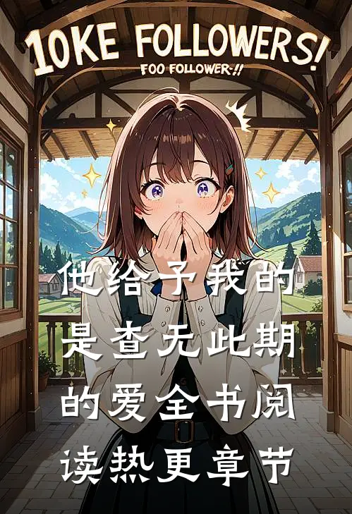 他给予我的是查无此期的爱全书阅读热更章节