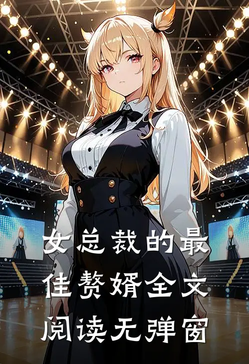 女总裁的最佳赘婿全文阅读无弹窗