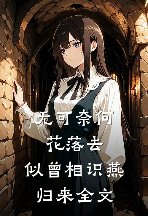 无可奈何花落去,似曾相识燕归来全文