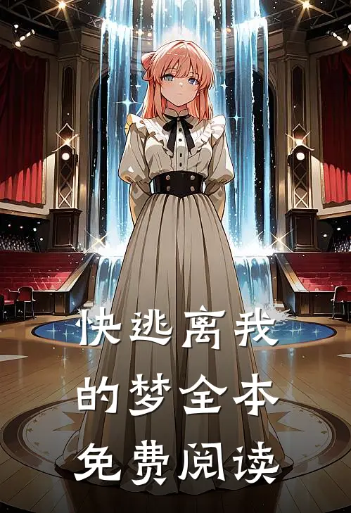 快逃离我的梦全本免费阅读