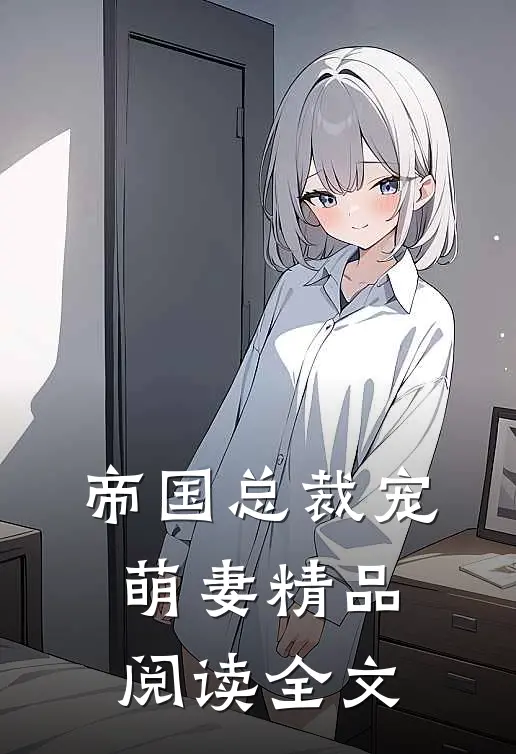 帝国总裁宠萌妻精品阅读全文