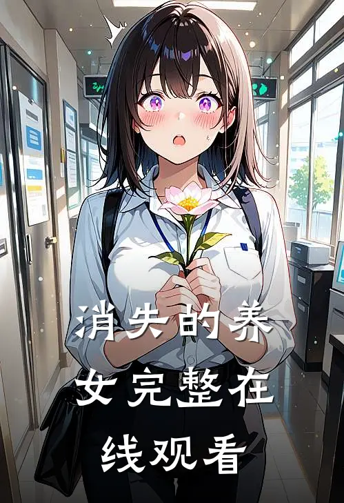 消失的养女完整在线观看