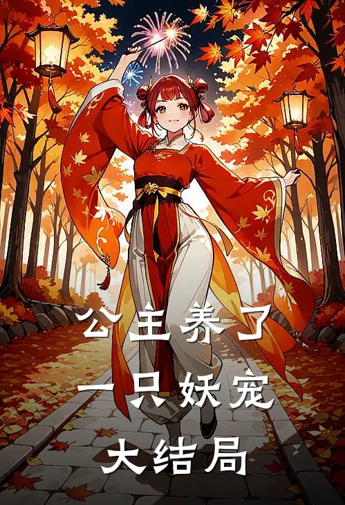 公主养了一只妖宠大结局