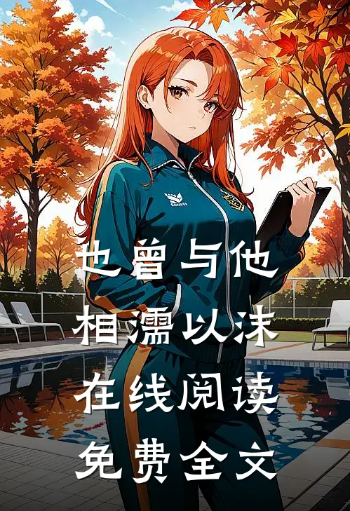 也曾与他相濡以沫在线阅读免费全文