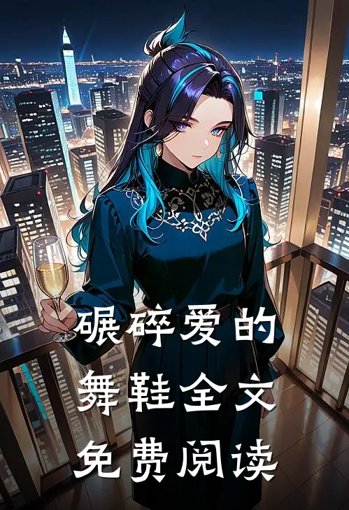 碾碎爱的舞鞋全文免费阅读
