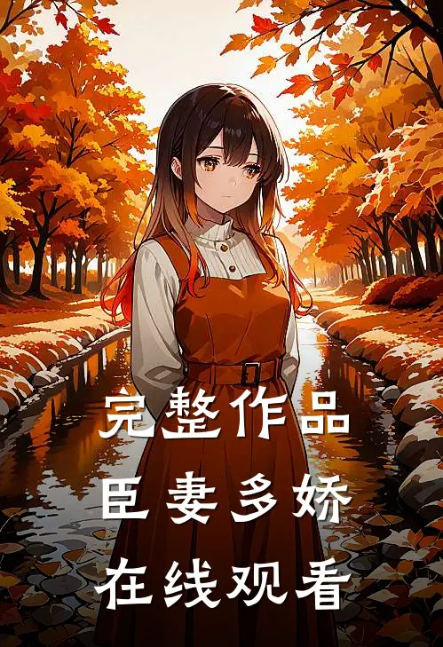 完整作品臣妻多娇在线观看
